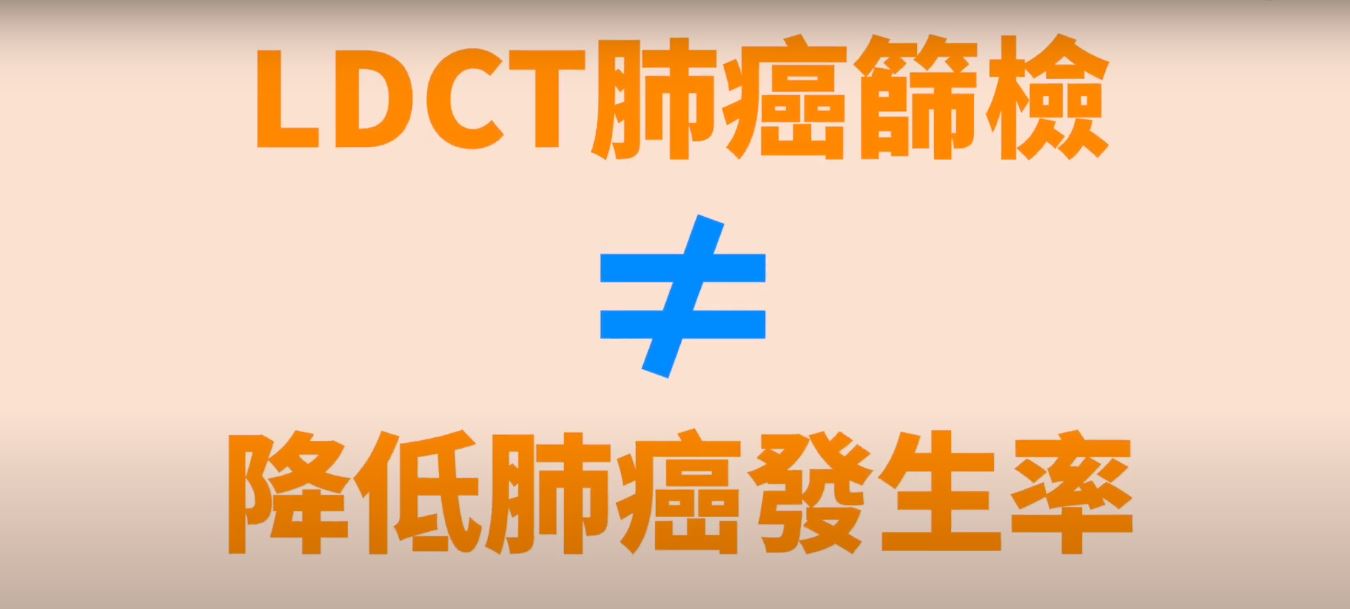 LDCT肺癌篩檢