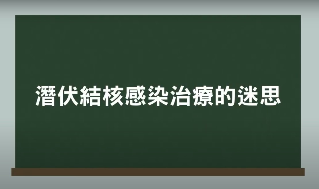 潛伏結核迷思懶人包