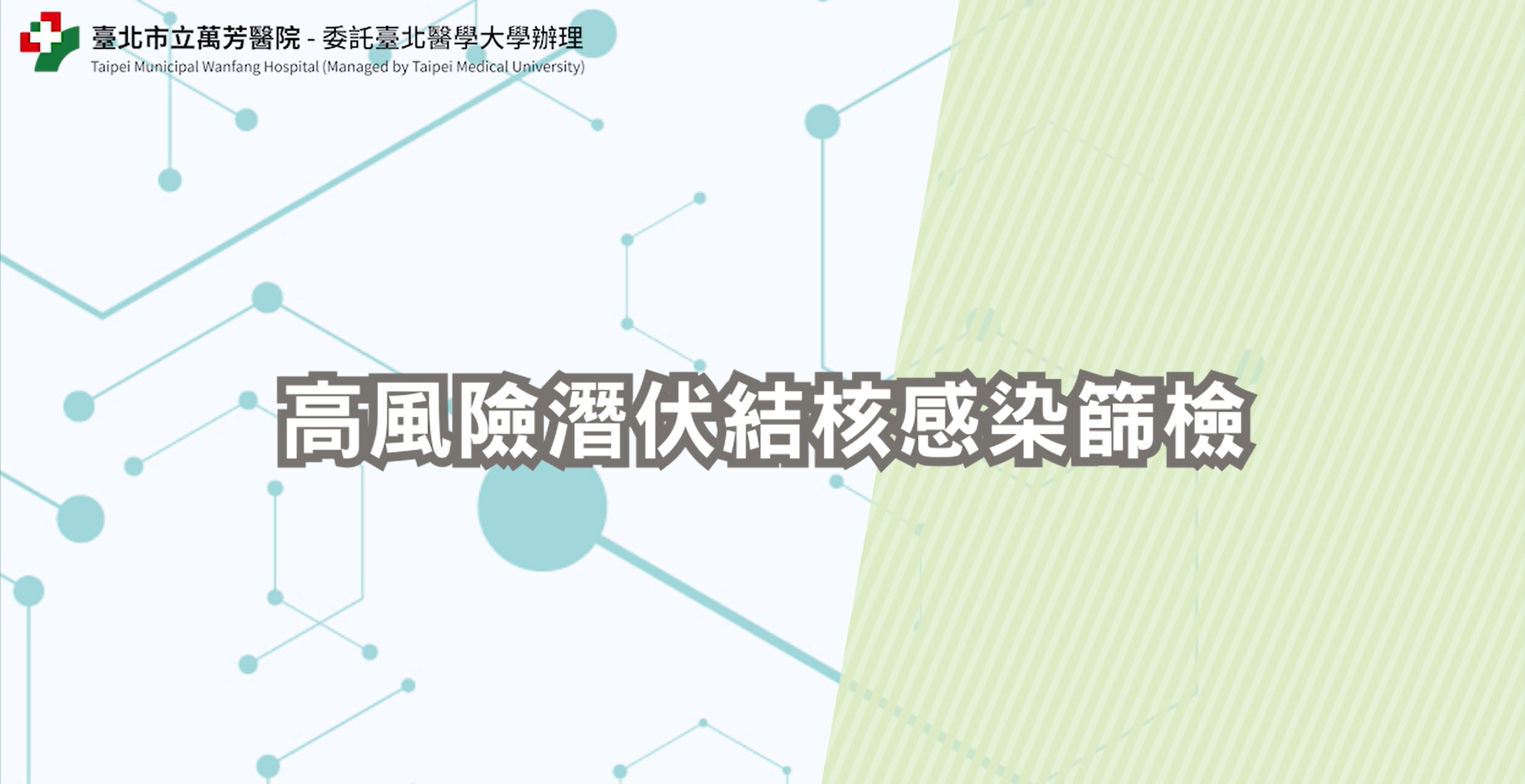 高風險族群潛伏結核感染篩檢