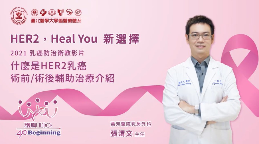 什麼是HER2乳癌