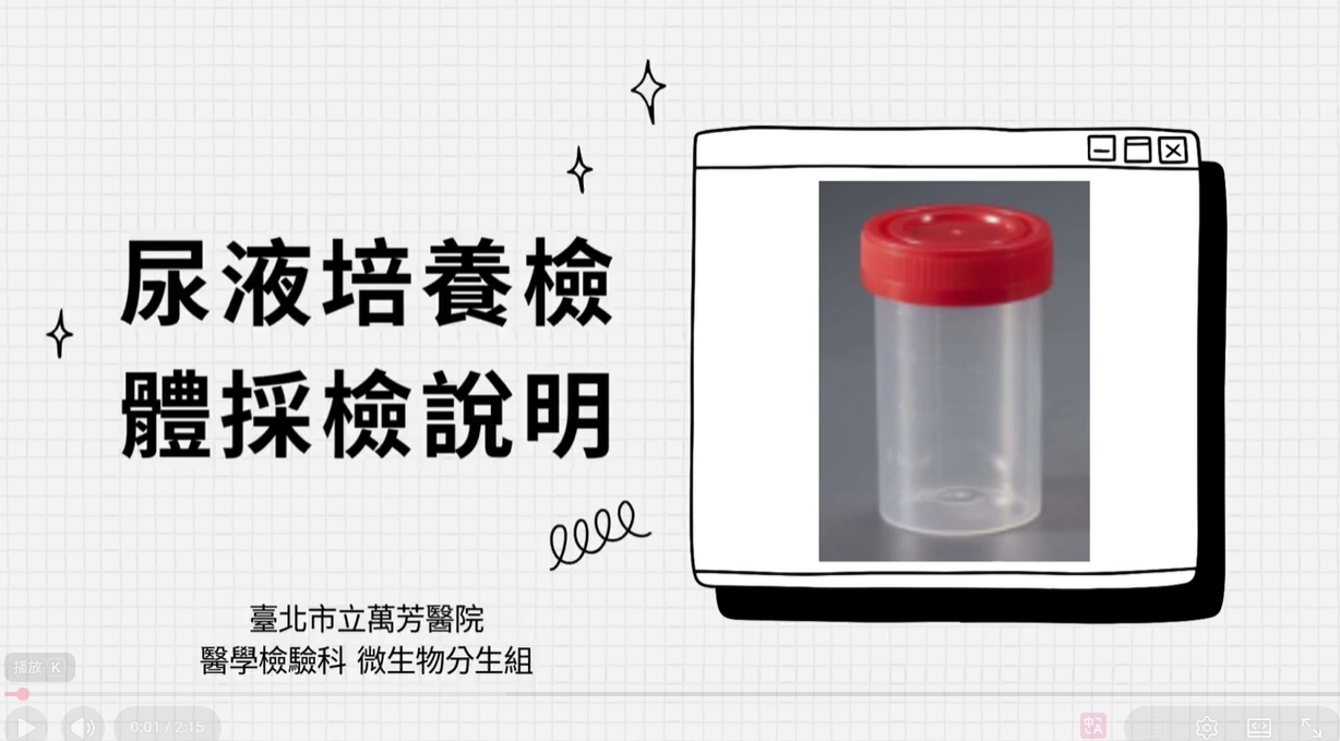 尿液培養檢體採檢說明