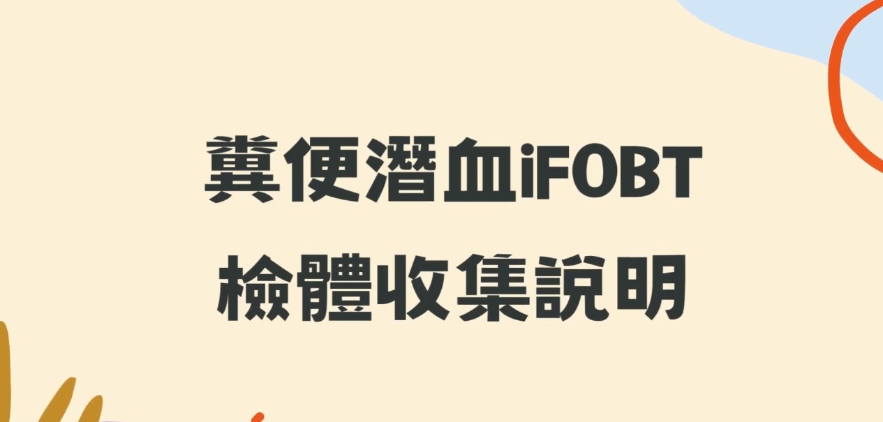 糞便潛血(IFOBT)檢體採集說明