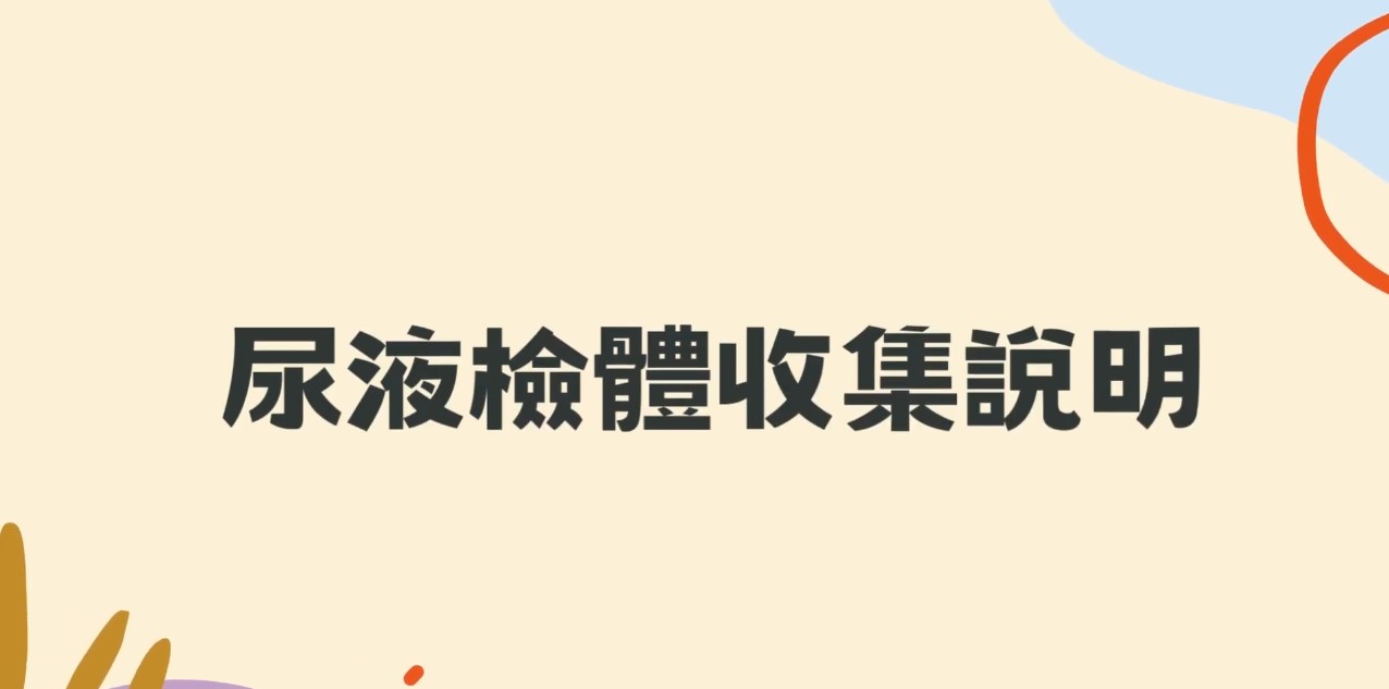 尿液檢體採集說明