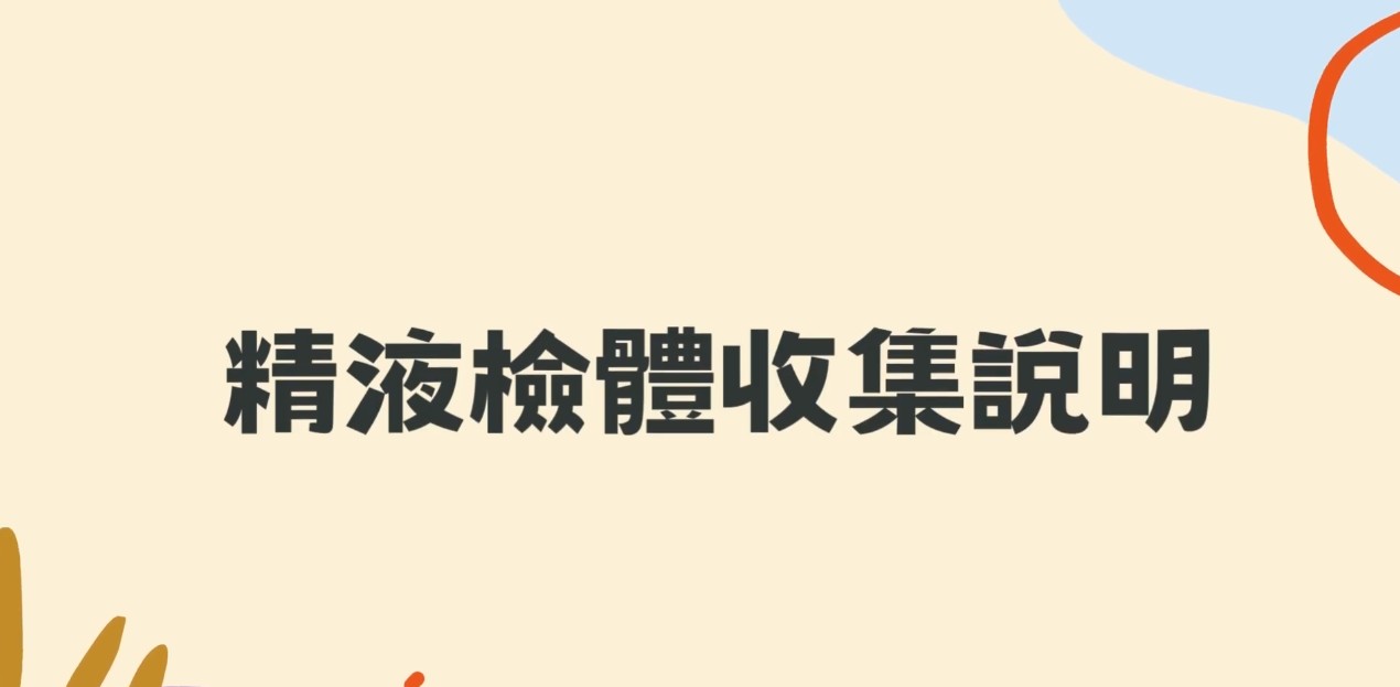 精液檢體採集說明