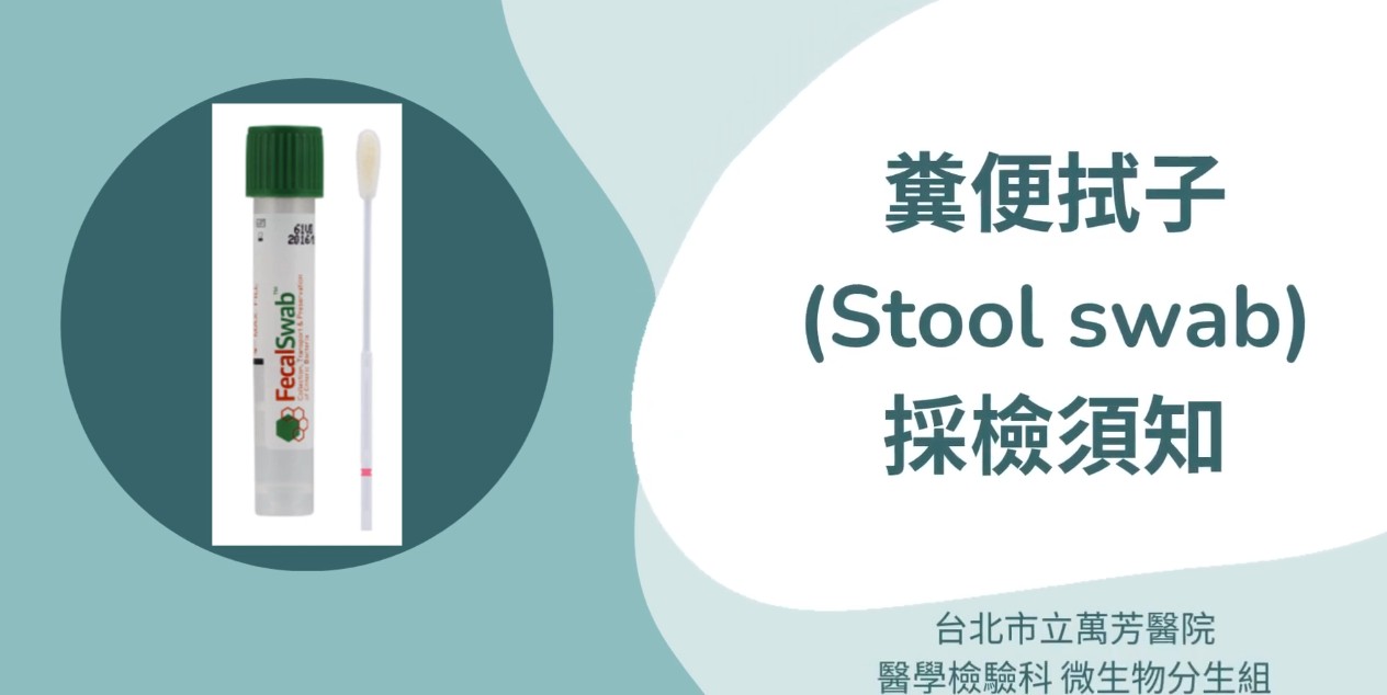 糞便培養拭子採檢須知