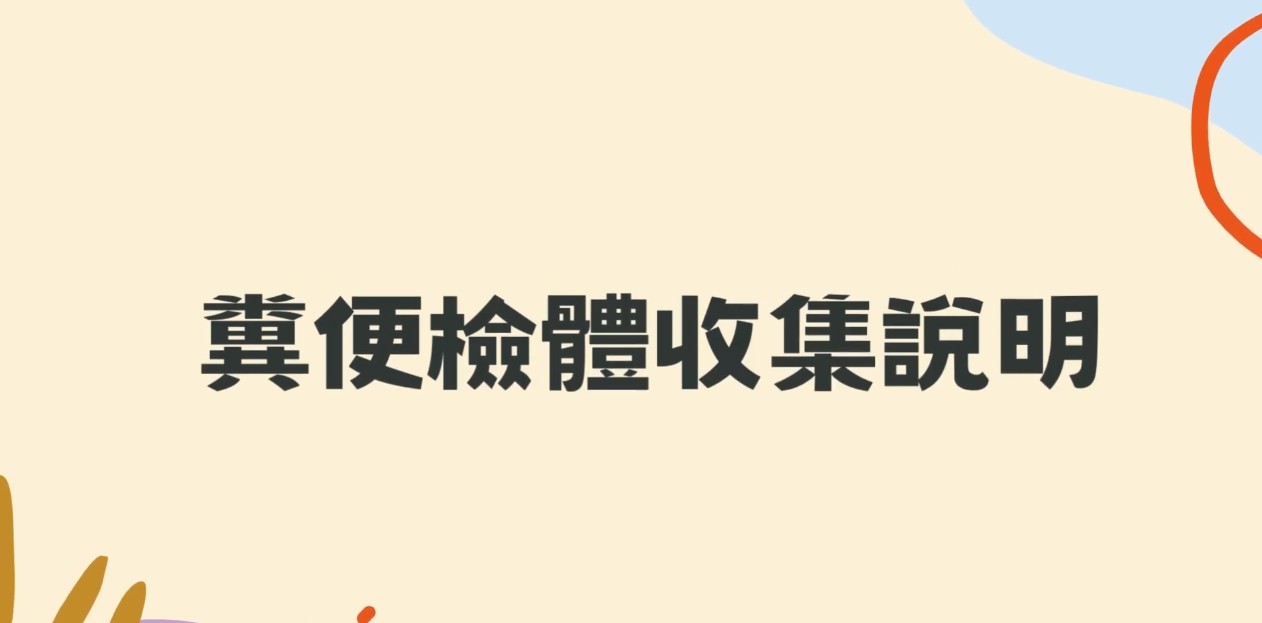 糞便常規檢驗_檢體採集說明