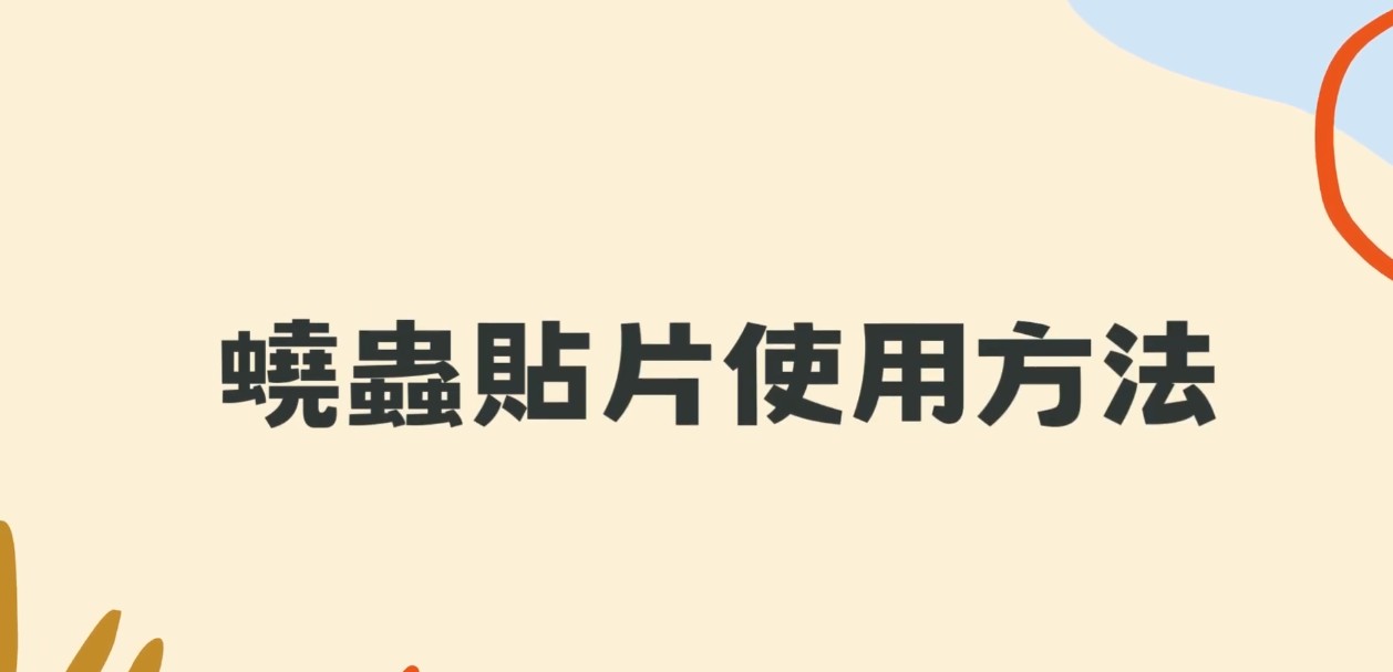 蟯蟲貼片使用方法