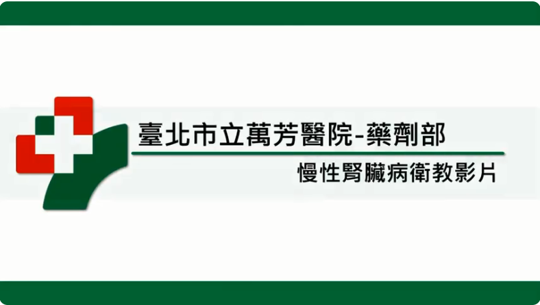 慢性腎臟病─認識併發症與藥物治療《四》慢性腎臟疾病跟蛋白尿水腫關聯性