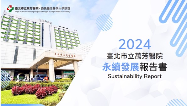 [從醫療專業出發，共築永續未來]萬芳醫院發布2024年永續報告書