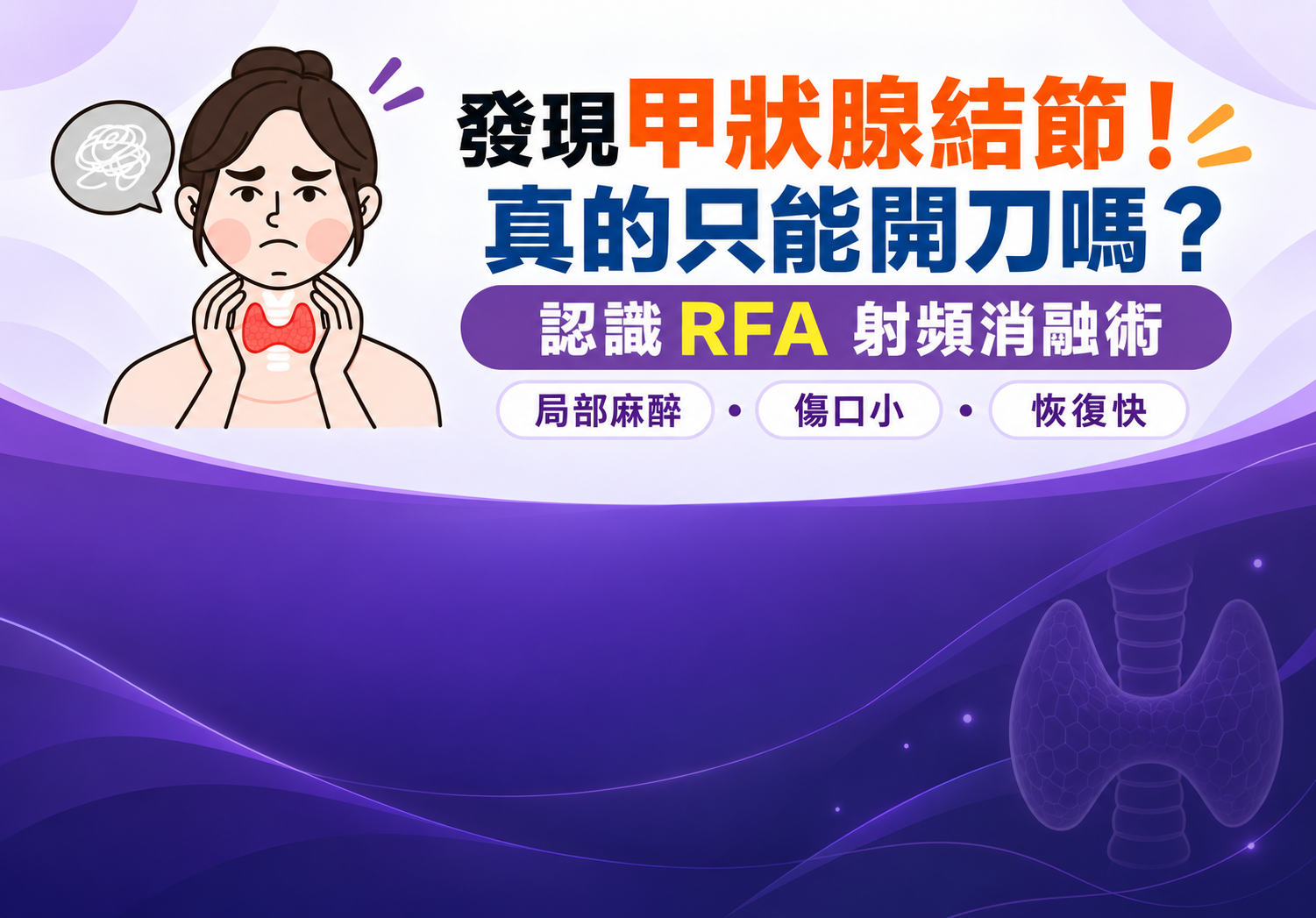甲狀腺結節一定要開刀嗎?甲狀腺射頻消融術( RFA )與適用情況