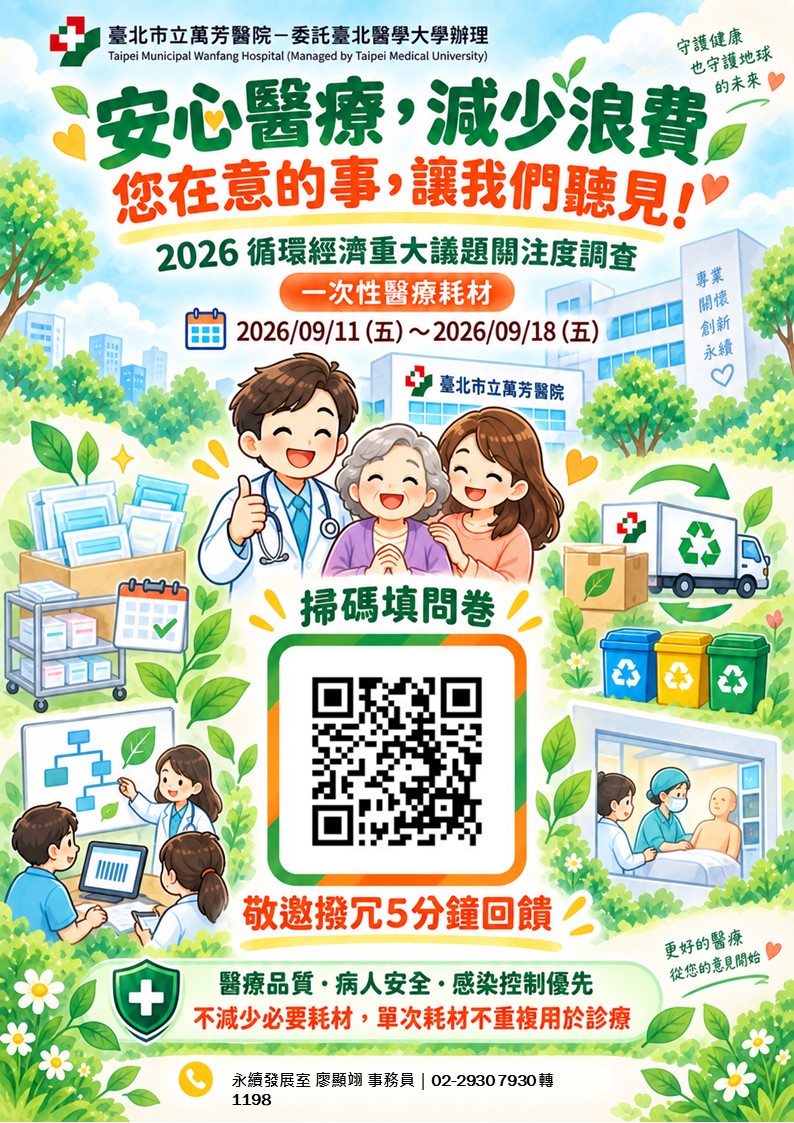 誠摯邀請您參與「一次性醫療耗材循環經濟問卷調查」