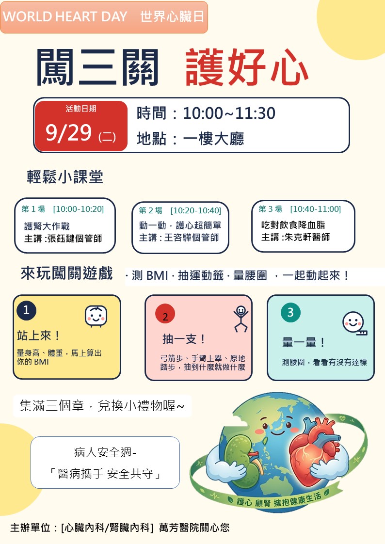 9月29日世界心臟日闖關活動