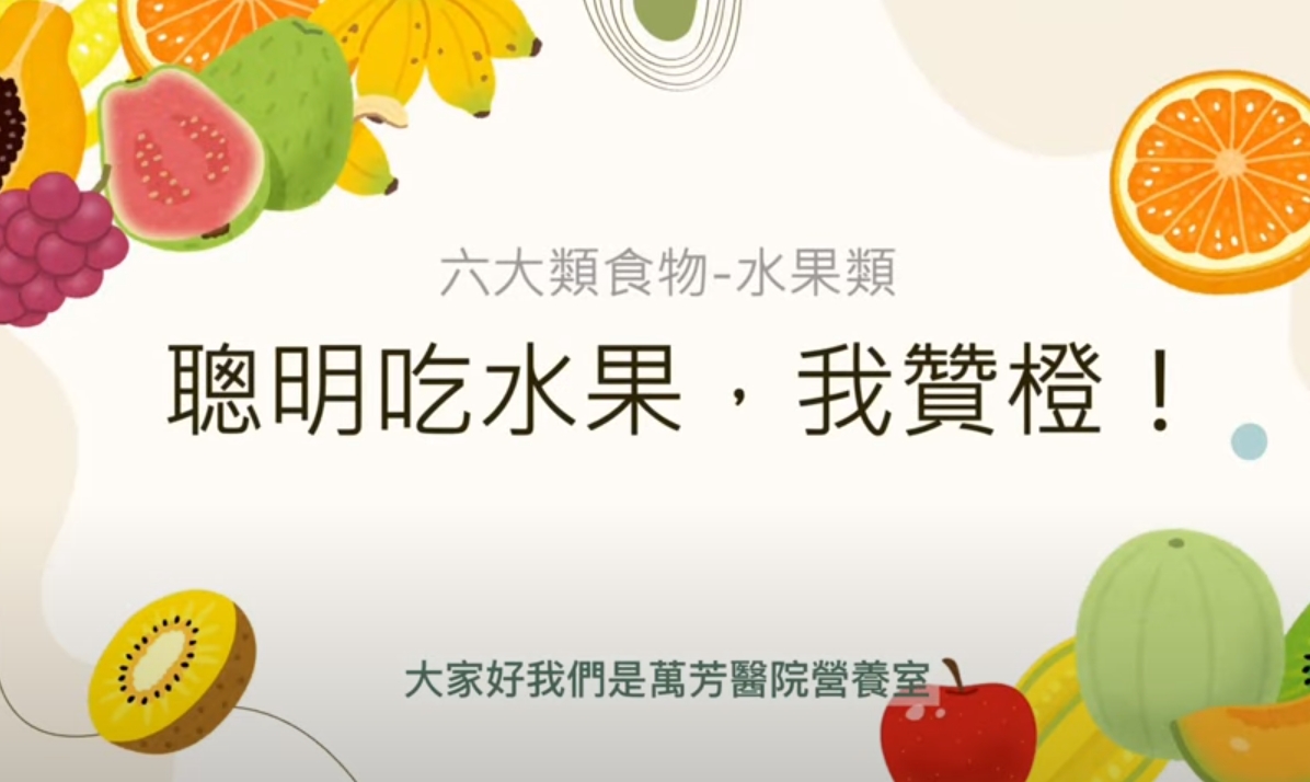 六大類食物-水果類