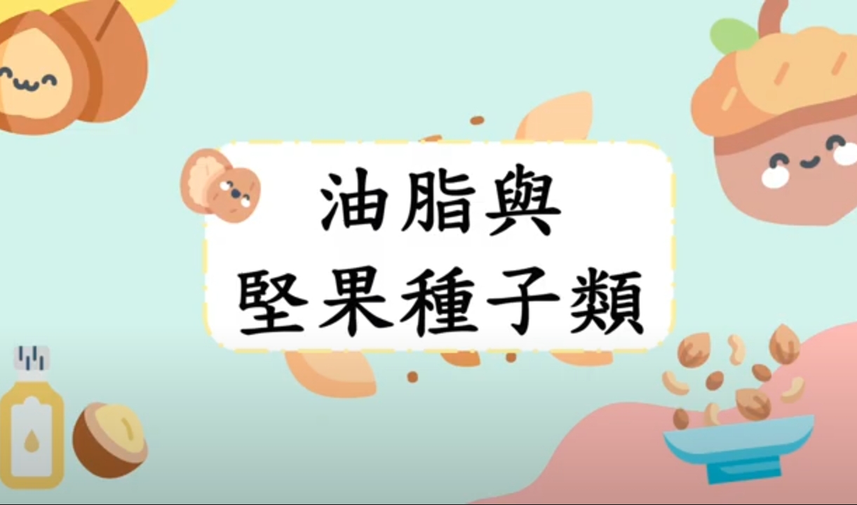 六大類食物-油脂與堅果種子類