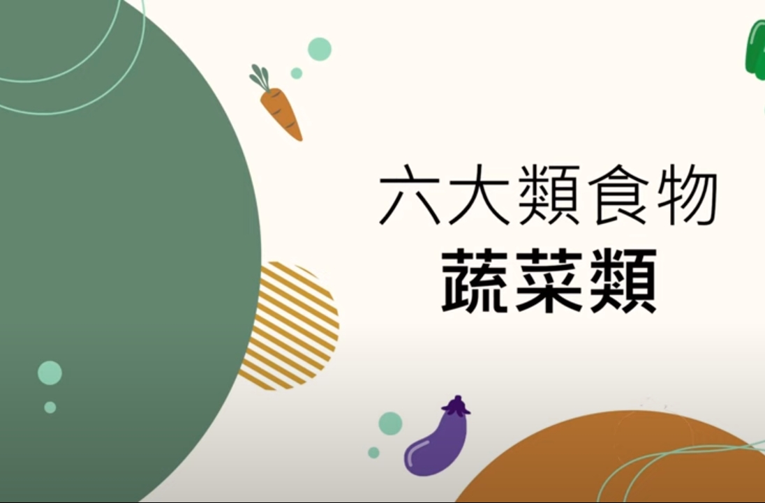 六大類食物-蔬菜類