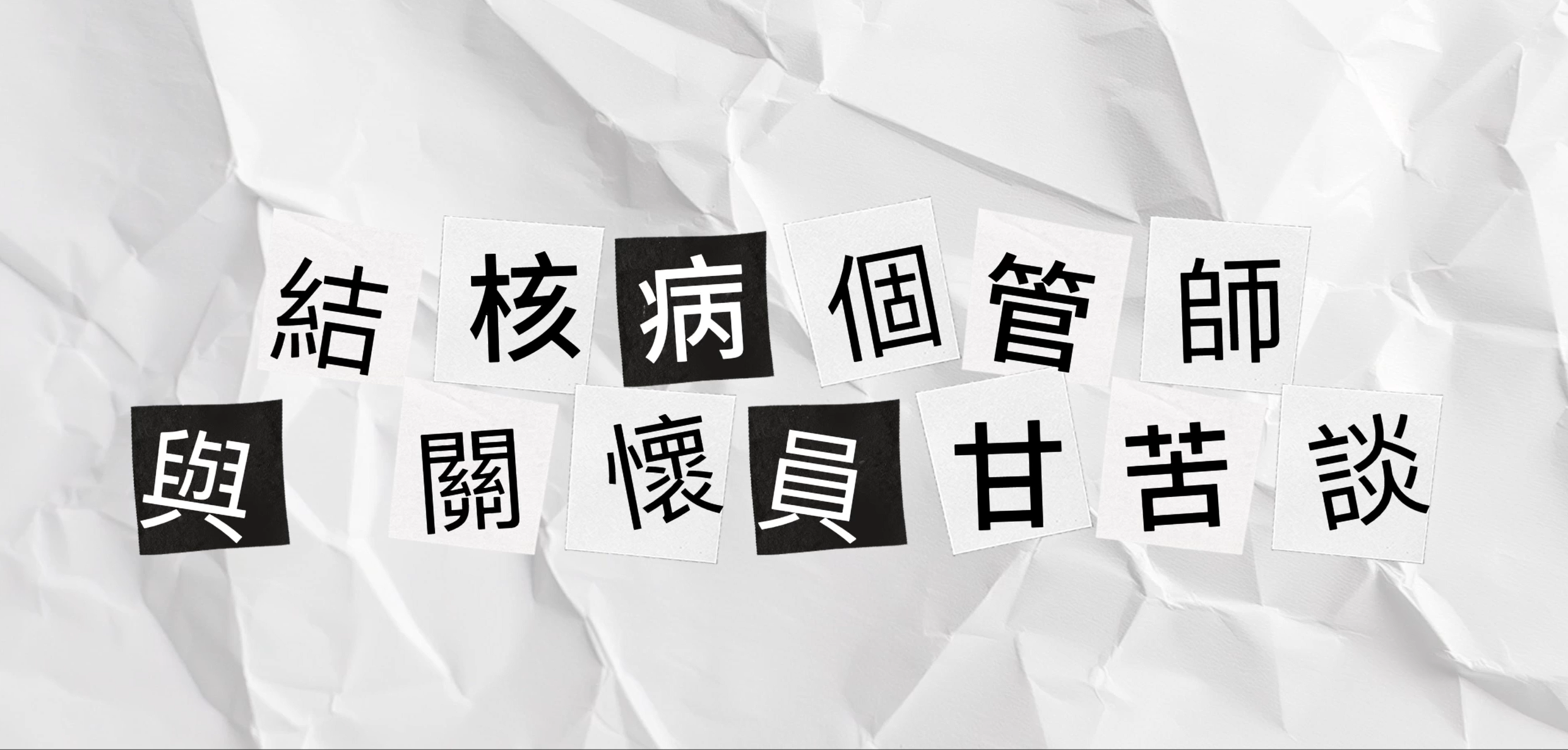 結核病個管師與關懷員甘苦談