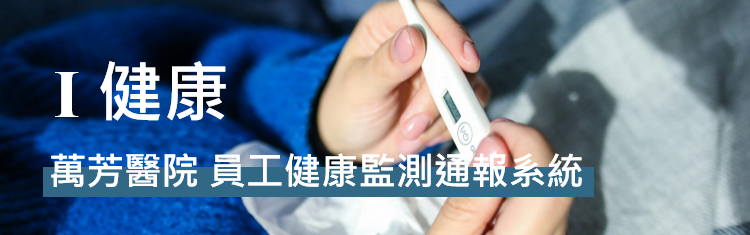I 健康-員工健康監測通報系統