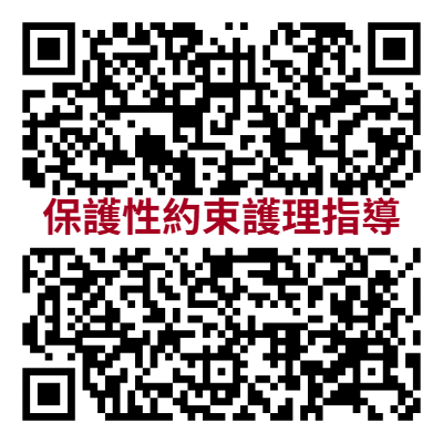 保護性約束護理指導.png (32 KB)