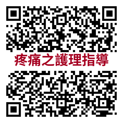 疼痛之護理指導.png (32 KB)