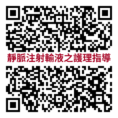 靜脈注射輸液之護理指導.png (35 KB)