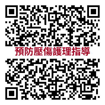 預防壓傷護理指導.png (33 KB)