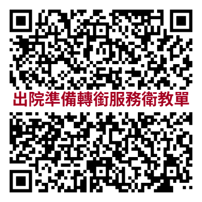 臺北市立萬芳醫院出院準備轉銜服務衛教單.png (37 KB)