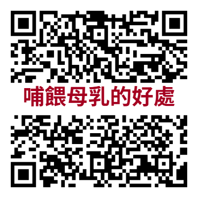 哺餵母乳的好處.png (28 KB)