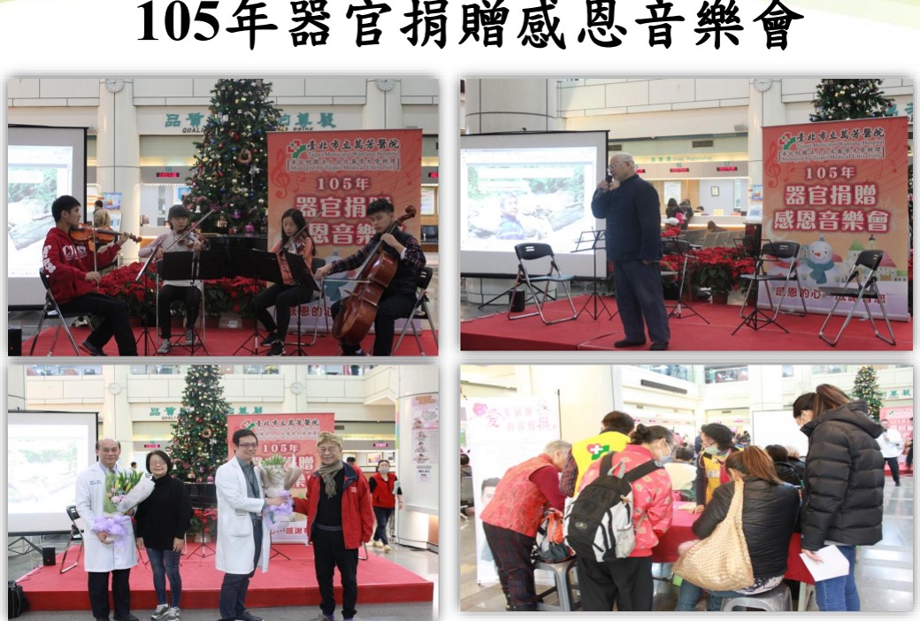 105年器官捐贈感恩音樂會