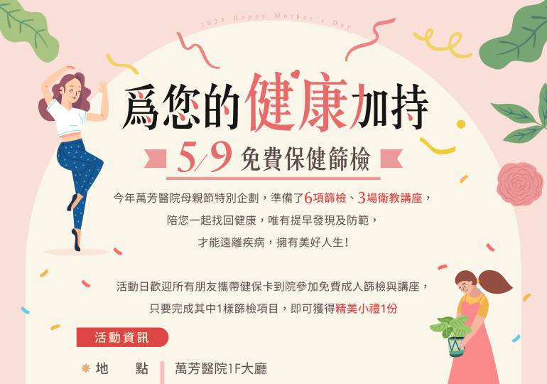 全家作夥來！萬芳醫院推免費健檢慶母親節