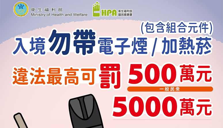 提醒出國旅遊民眾勿攜帶電子煙或加熱菸入境