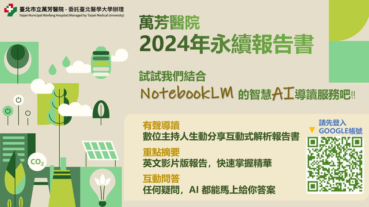 結合AI，開啟全新閱讀體驗！敬邀運用NotebookLM智慧暢遊萬芳醫院2024年永續報告書
