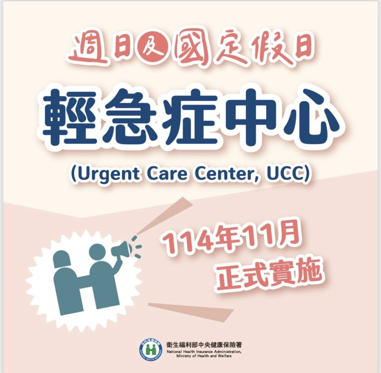 週日及國定假日輕急症中心(UCC)試辦計畫