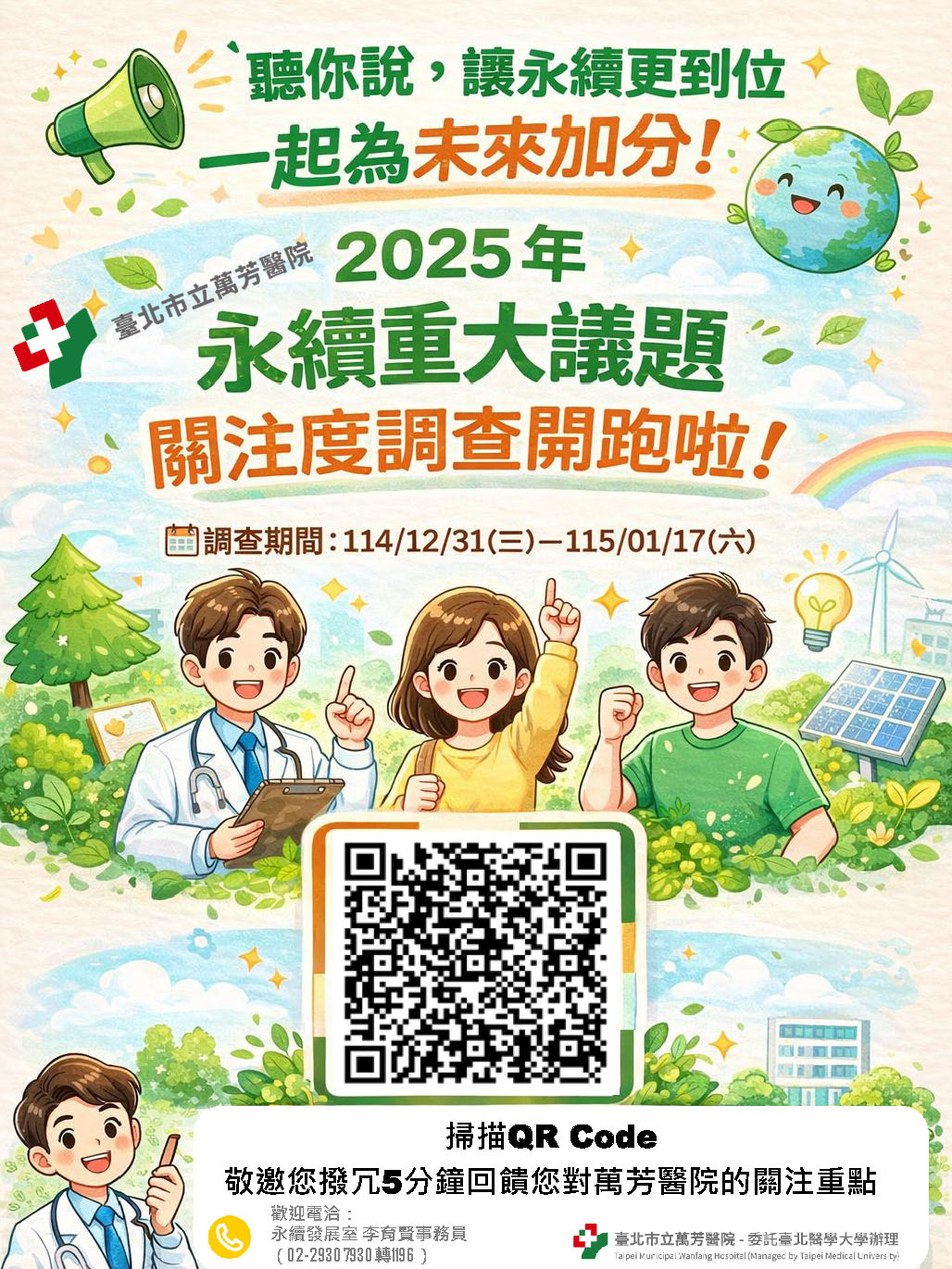 11412312025永續重大議題海報.jpg (367 KB)