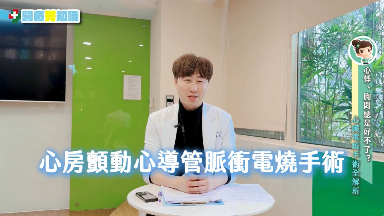 心悸、胸悶總是好不了？心臟電燒手術全解析：過程、風險與術後保養一次看