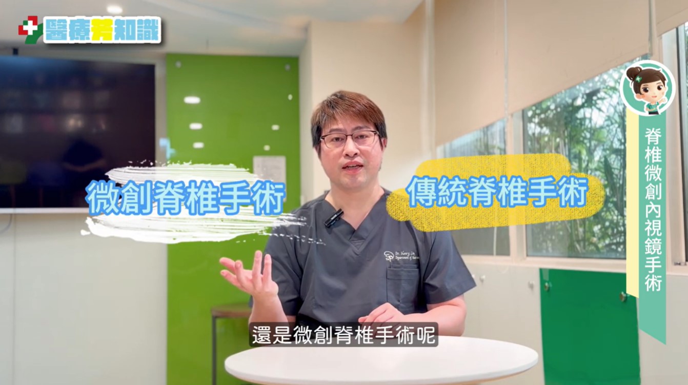 脊椎痠痛麻老是好不了？直擊神經外科醫師脊椎微創內視鏡大公開！