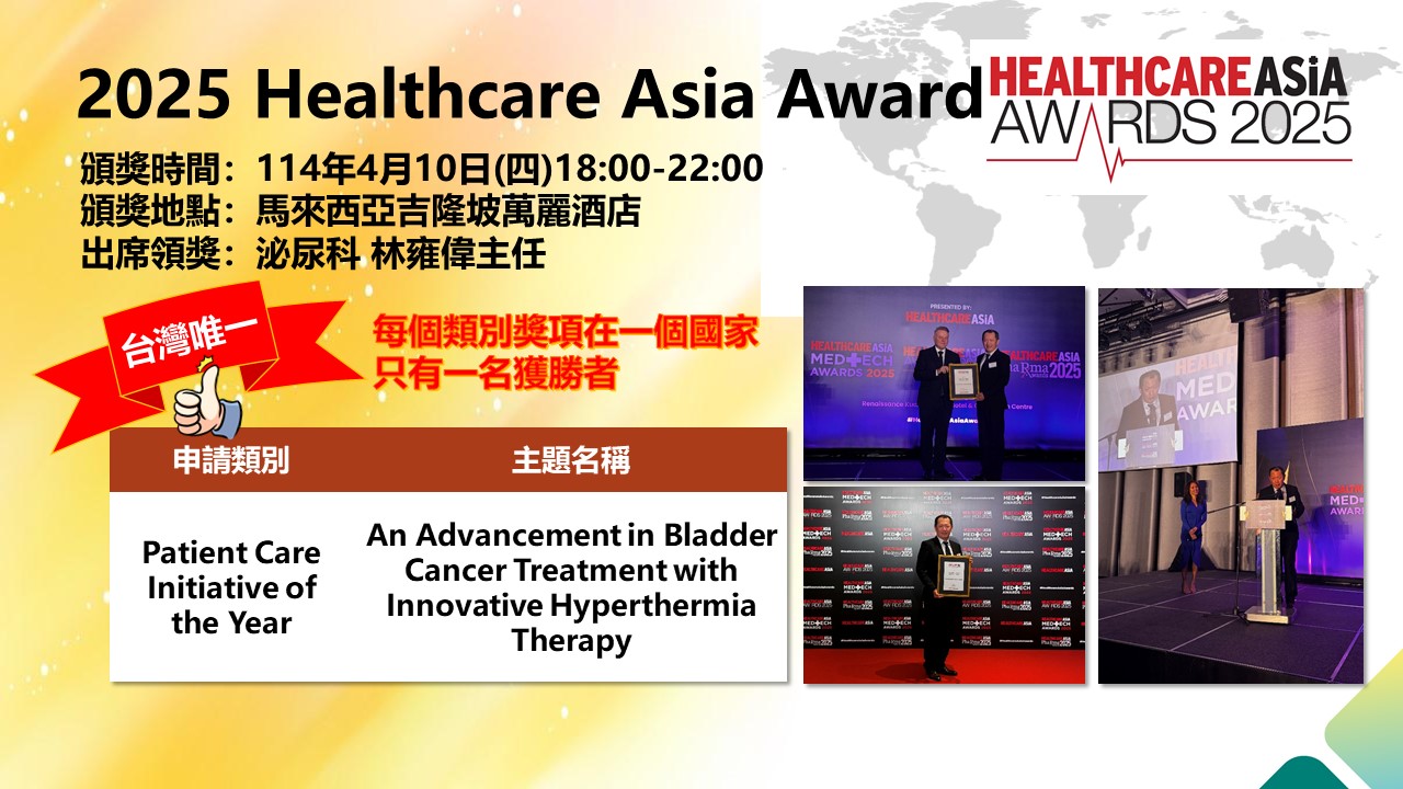 Healthcare Asia Awards 2025醫務會議獻獎1140421.jpg (224 KB)