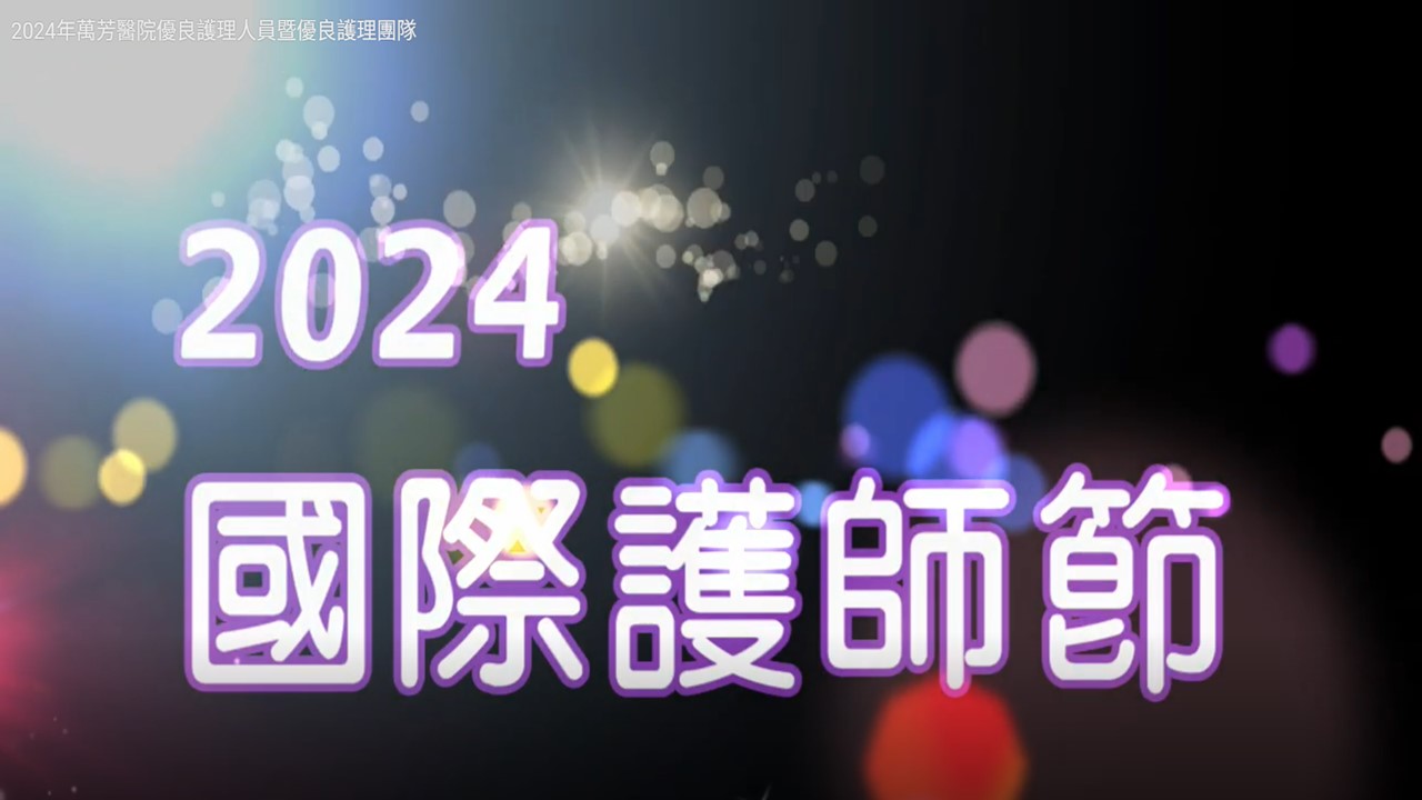 2024國際護師節