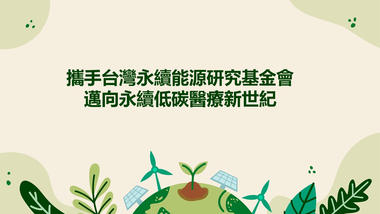 永續e起來-展現醫療永續力(萬芳醫院專訪)