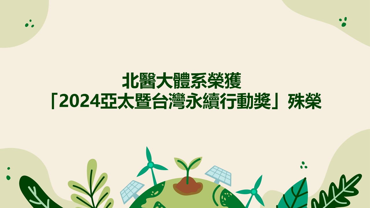 台北醫學大學體系榮獲2024亞太暨台灣永續行動獎殊榮