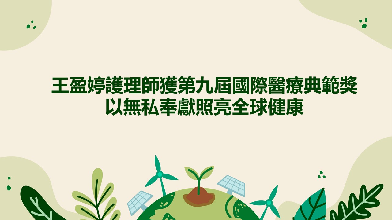萬芳醫院王盈婷護理師榮獲第九屆國際醫療典範