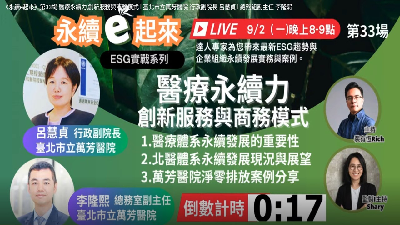 資誠永續影響力獎-臺北市立萬芳醫院-醫院智慧革新 病安升級