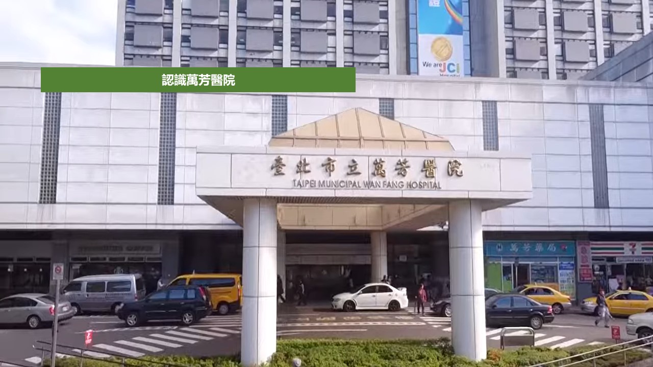 認識萬芳醫院