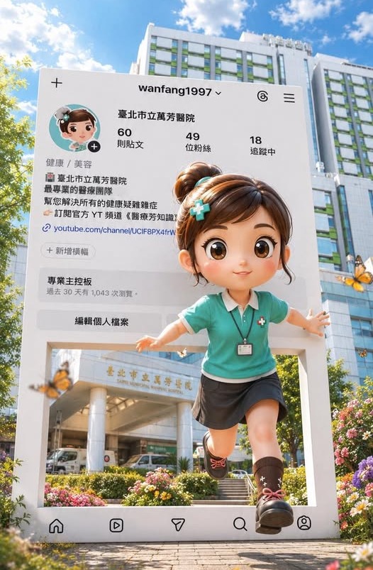 萬芳醫院Instgram全新上線!