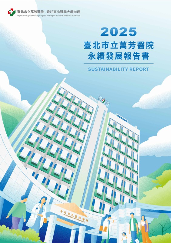 2025年 萬芳醫院永續報告書封面