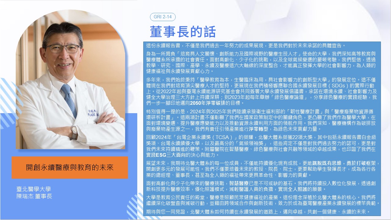 董事長的話