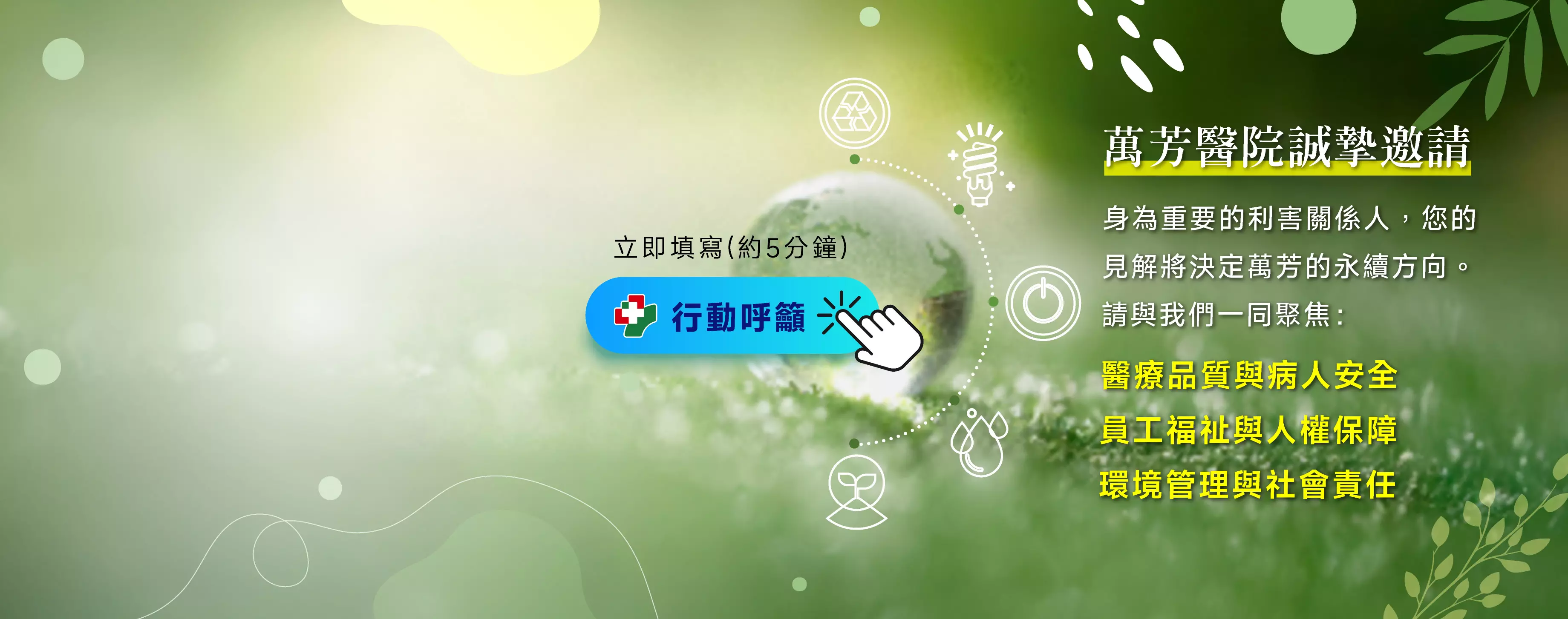 傾聽您的聲音,共創永續未來