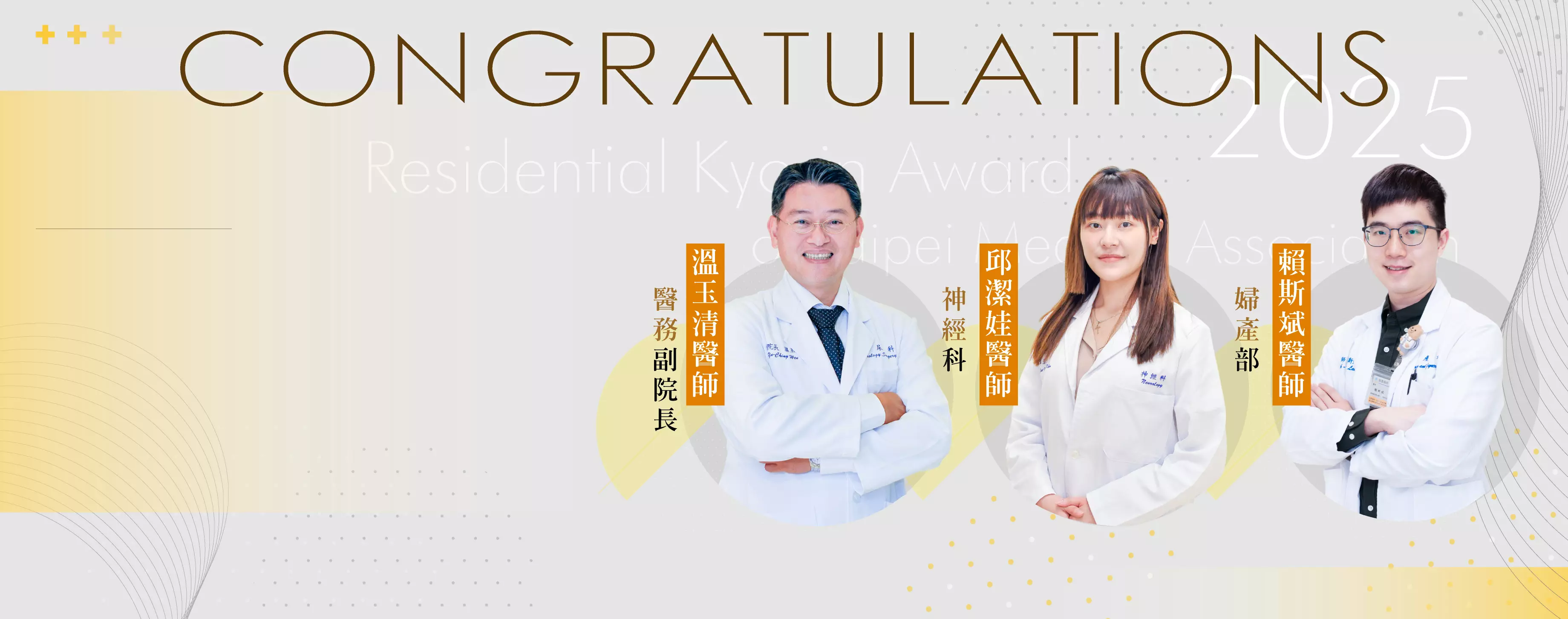 恭賀榮獲台北巿醫師公會